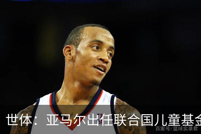世体：亚马尔出任联合国儿童基金会大使，成为最年轻的代表之一